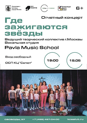Отчетный концерт от Ведущего творческого коллектива города Москвы вокальной студии Pavla Music School  "Где зажигаются звёзды!" 